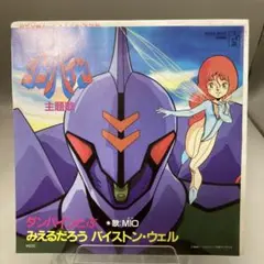 EPレコード/聖戦士ダンバイン/ダンバインとぶ/みえるだろう