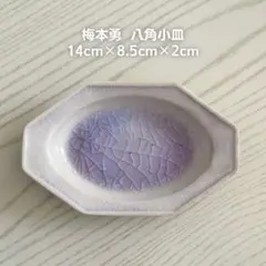 梅本勇　一点物　6点セット 梅本勇(うめもとゆう) 作品ページ | もえぎ – moegi