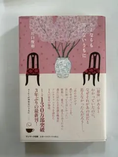 さよならも言えないうちに