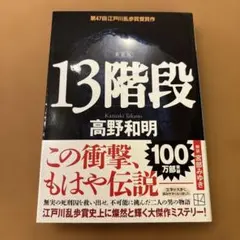 【新品】13階段 新装版 / 高野和明