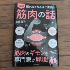 眠れなくなるほど面白い 図解 筋肉の話