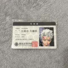 BLEACH 日番谷冬獅郎 護廷高校学生証 カード FC限定　1枚　②