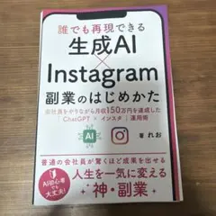 【裁断済】生成AI×Instagram 副業のはじめかた