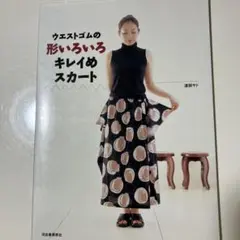 ウエストゴムの形いろいろキレイめスカート