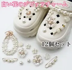 クロックス　ジビッツチャーム　花　白　12ピース　デコパーツ【新品】609