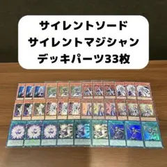 サイレントソード•サイレントマジシャンデッキパーツ　33枚