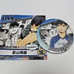 影山飛雄　①　ハイキュー　コレクション缶バッジ　HEROES　ジャンプフェスタ