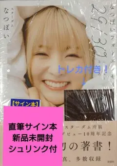 【直筆サイン本】なつぽい　フォトエッセイ　 にーきゅーさんぜろ