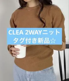 CLEA リブニット 2WAYタグ付新品！！