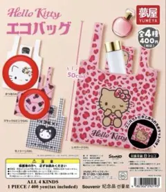 ハローキティ エコバッグ ガチャガチャ