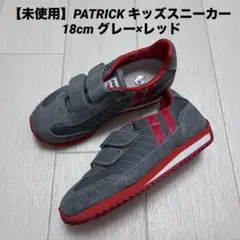 【未使用】PATRICK キッズスニーカー 18cm グレー×レッド