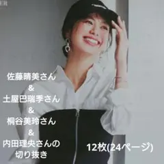 佐藤晴美さん&土屋巴瑞季さん&桐谷美玲さん&内田理央さんの切り抜き