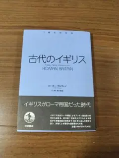 【最安値 美品】古代のイギリス