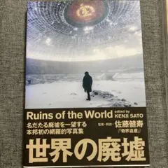 Ruins of the World 佐藤健寿 編