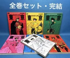 東京BABYLON （ 全巻 ）