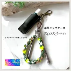 限定★本革レザーリップクリームケース＆カラフルストラップ★深緑★イエロー迷彩★