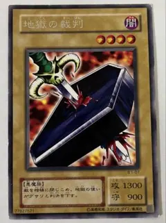 遊戯王　地獄の裁判　良品クラス 遊戯王 地獄の裁判 - メルカリ