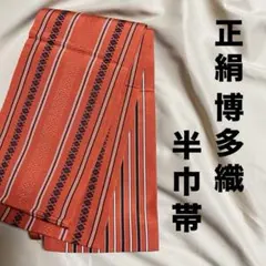 本場筑前博多織 半幅帯 絹100% 縞柄/未使用 - メルカリ