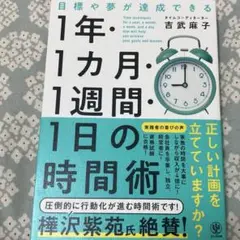 目標や夢が達成できる!1年・1ヵ月・1週間・1日の時間術