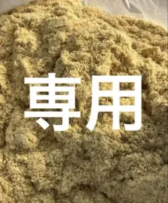 専用です。