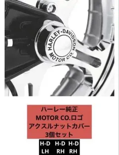 Harley-Davidson 純正 アクスルナットカバー ・ハーレー・パーツのサムネイル