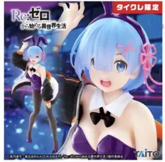 新品未開封 レム タイクレ限定4点 2026年最新】タイクレ限定レムの人気アイテム - メルカリ