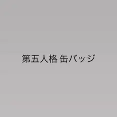 第五人格 缶バッジ