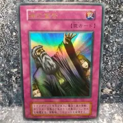2026年最新】神の宣告 遊戯王 初期の人気アイテム - メルカリ
