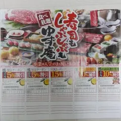 ゆず庵 割引クーポン券 寿司しゃぶしゃぶ食べ放題　※店舗限定※