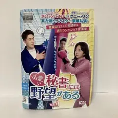 可愛い秘書には野望がある 全１６巻