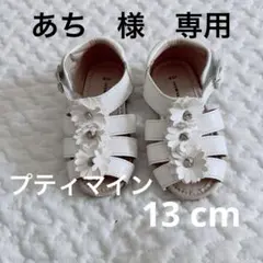 プティマイン　サンダル　13cm