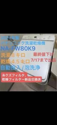 Panasonic 洗濯乾燥機 NA-FW80K9 2021年製 洗剤自動投入のサムネイル