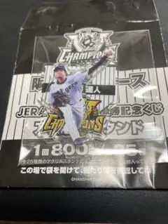 阪神タイガース 2025 JERA セ・リーグ優勝記念くじ 高橋遥人