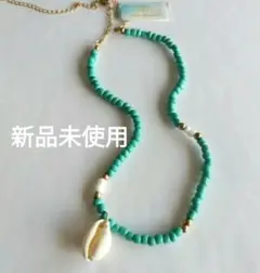 ターコイズカラー　ビーズ ネックレス 貝殻付き　新品未使用