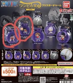 ワンピの実 ミクロブリスターチャーム　ギア2・ギア3 2種セット