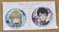サイレント・ウィッチ 沈黙の魔女の隠しごと 缶バッジセット　モニカ&ネロ
