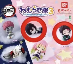 鬼滅の刃　ねむらせ隊3 2種セット