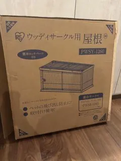【新品未使用】アイリスオーヤマ ウッディサークル用 屋根 PWSY-1260のサムネイル