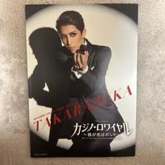 宝塚歌劇団 宙組 カジノ・ロワイヤル プログラム　真風涼帆