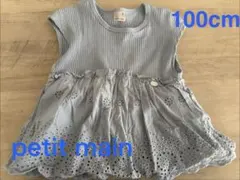 petit main 100cm ライトブルー　ノースリーブトップス