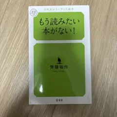 もう読みたい本がない!