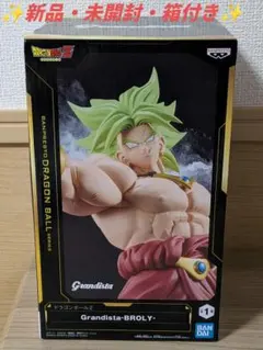✨新品・未開封・箱付✨　ドラゴンボール Grandista ブロリー　フィギュア