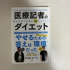 医療記者のダイエット 最新科学を武器に40キロやせた