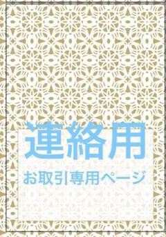 お取引専用