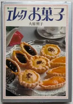 【昭和 レトロお菓子デザート本】エレックお菓子　大原照子（昭和48年）