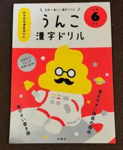 うんこ 漢字ドリル 小学 6年生