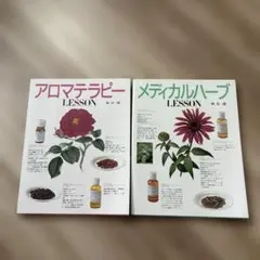 メディカルハーブLESSON アロマテラピーLESSON 2冊
