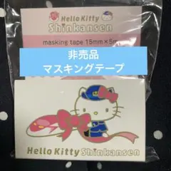 ★未開封★ 非売品　ハローキティ　新幹線　マスキングテープ JR西日本　テープ