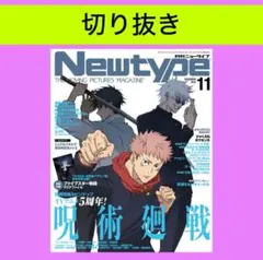 ニュータイプ Newtype 11月号 【切り抜き】 即購入不可❌