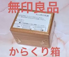木製パズル　からくり箱　無印良品のサムネイル
